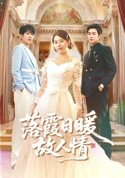 落霞日暖故人情