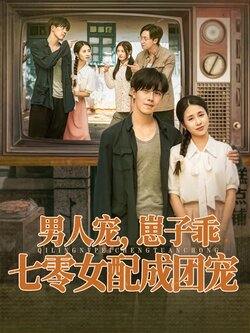 男人宠，崽子乖，七零女配成团宠