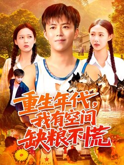 重生年代，我有空间缺粮不慌