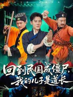 回到民国成僵尸，我的儿子是道长