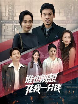 谁也别想花我一分钱