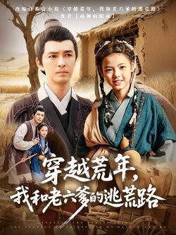 穿越荒年，我和老六爹的逃荒路
