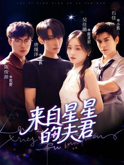 来自星星的夫君