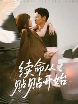 续命从贴贴开始