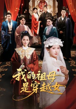 我的祖母是穿越女