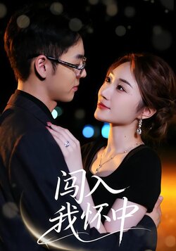 闯入我怀中