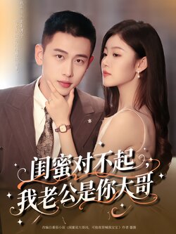 闺蜜对不起，我老公是你大哥