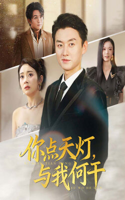你点天灯，与我何干