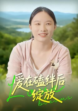 爱在磕绊后绽放