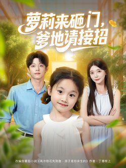 萝莉来砸门，爹地请接招