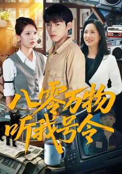 八零万物听我号令