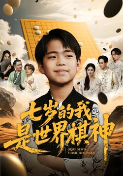 七岁的我是世界棋神
