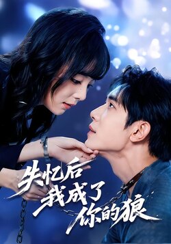 失忆后我成了你的狼