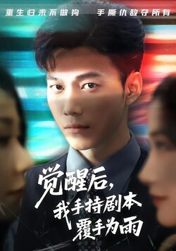 觉醒后，我手持剧本覆手为雨