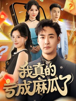 我真的亏成麻瓜了