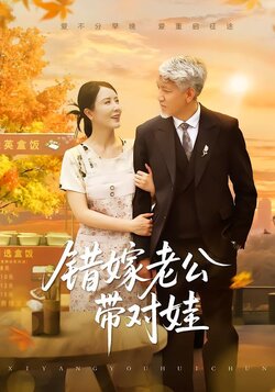 错嫁老公带对娃