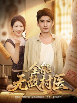 全能无敌村医