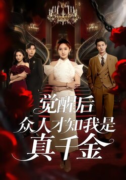 觉醒后众人才知我是真千金