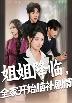 姐姐降临，全家开始脑补剧情