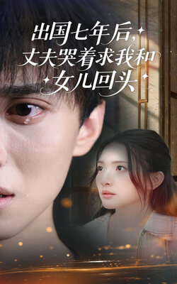 出国七年后，丈夫哭着求我和女儿回头