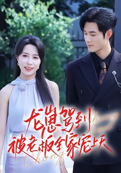 龙崽驾到，被老板全家宠上天