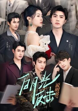 白月光反击说明书 未删减版