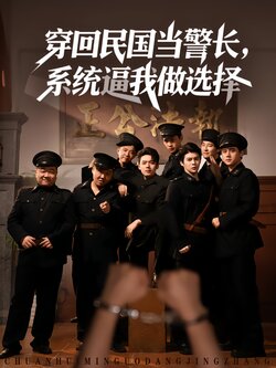 穿回民国当警长，系统逼我做选择