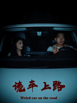 诡车上路