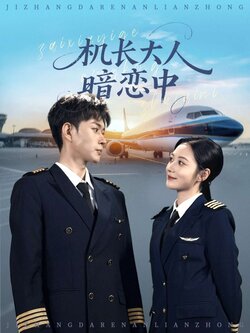 机长大人暗恋中