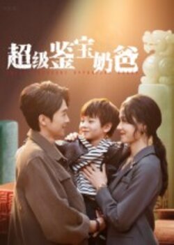 超级鉴宝奶爸