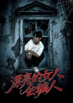 漂亮的女人会骗人