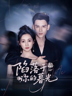 陷落于你的暮光