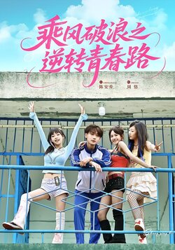 乘风破浪之逆转青春路