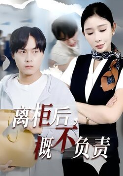 离柜后，概不负责