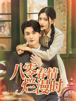 八零春情烂漫时