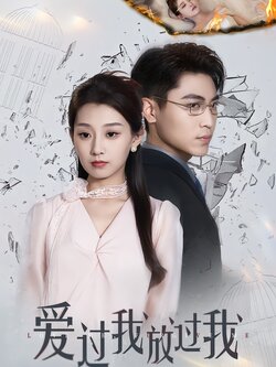 爱过我放过我