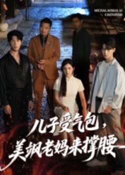 儿子受气包，美飒老妈来撑腰