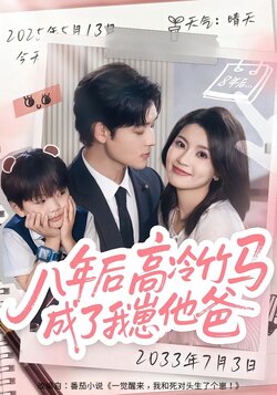八年后，高冷竹马成了我崽他爸