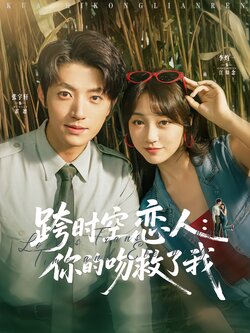 跨时空恋人：你的吻救了我