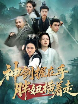 神剑握在手胖妞横着走