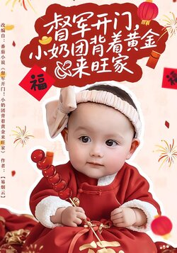 督军开门，小奶团背着黄金来旺家