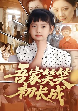 吾家笑笑初长成