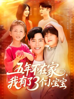 五年不在家，我有了3个小宝宝