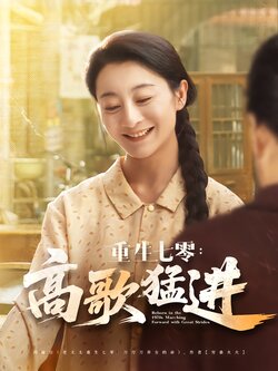 重生七零：高歌猛进