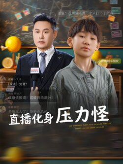 直播化身压力怪