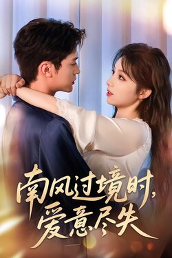南风过境时，爱意尽失