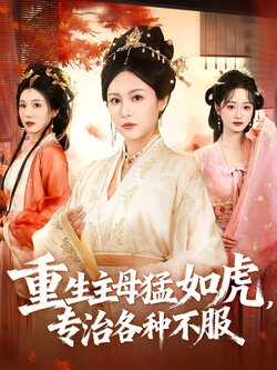 重生主母猛如虎，专治各种不服