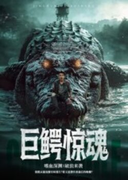 巨鳄惊魂
