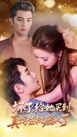 坏了，给她买到真仿生机器人了