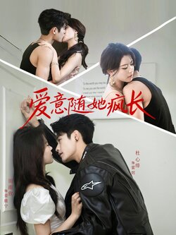爱意随她疯长